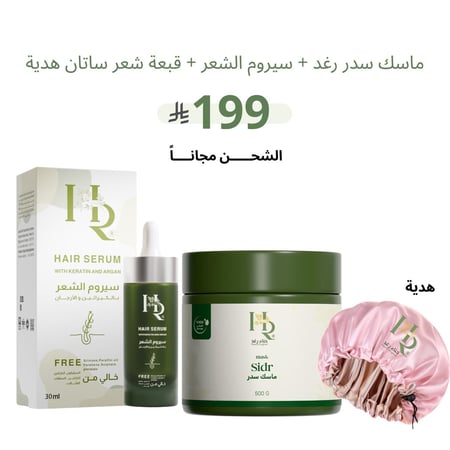 ماسك سدر رغد + سيروم الشعر + قبعة شعر ستان هدية