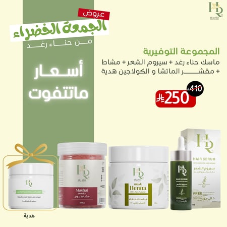 عروض الجمعة الخضراء ( ماسك الحناء ) ( سيروم )
