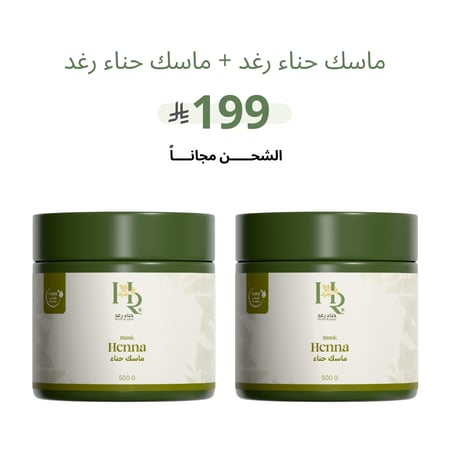 عبوتين ماسك حناء رغد