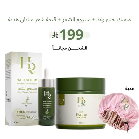 ماسك حناء رغد + سيروم الشعر +  قبعة شعر ستان هدية
