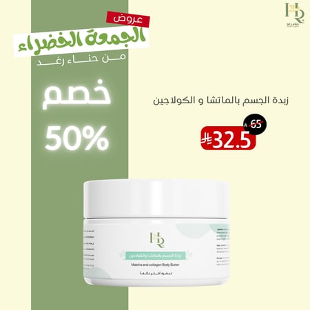 زبدة الجسم بالماتشا و الكولاجين