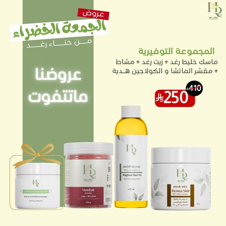 عروض الجمعة الخضراء ( ماسك الخليط )