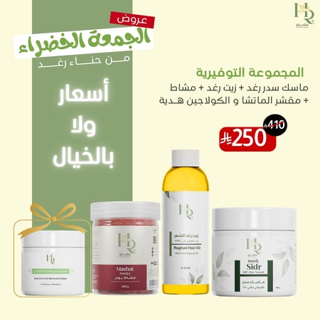 عروض الجمعة الخضراء ( ماسك السدر )