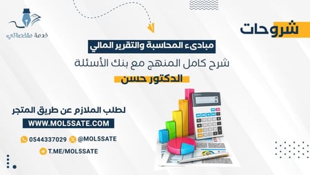 شروحات مبادئ المحاسبة والتقرير المالي