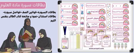 بطاقات سبورة لمادة العلوم