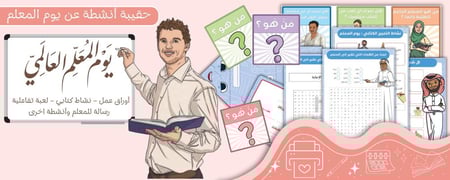 حقيبة أنشطة عن يوم المعلم