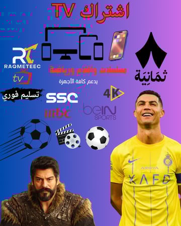 اشتراك smarters مباريات مسلسلات وافلام شهر  بدون تقطيع -تسليم فوري