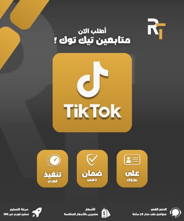زيادة متابعين تيك توك  عرب 100%حقيقي من الإعلانات لتفعيل الربح على تيك توك