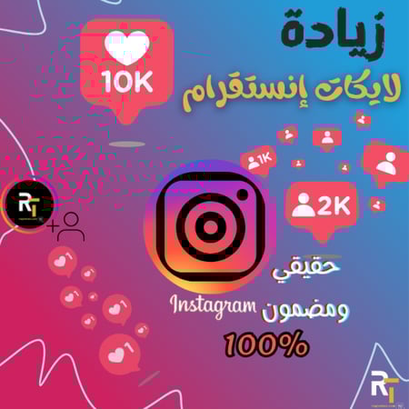 زيادة لايكات انستجرام-رقمي تك