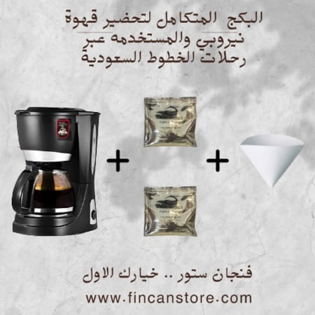 مكينة القهوة الامريكية و قهوة نيروبي الكولومبية ( قهوة الخطوط السعودية )