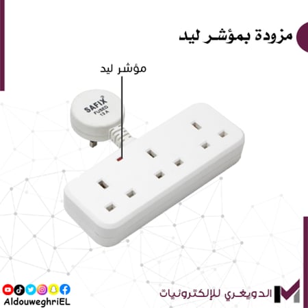 توصيلة كهرباء سافكس 13A