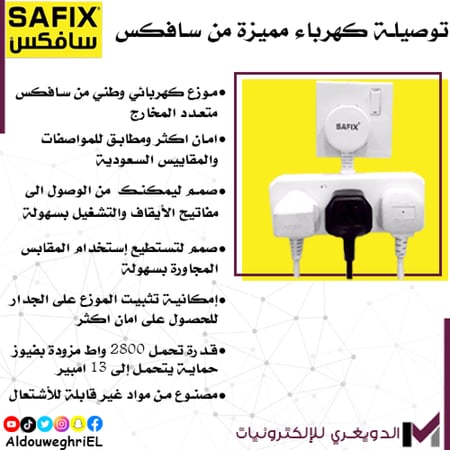 توصيلة كهرباء سافكس 13A
