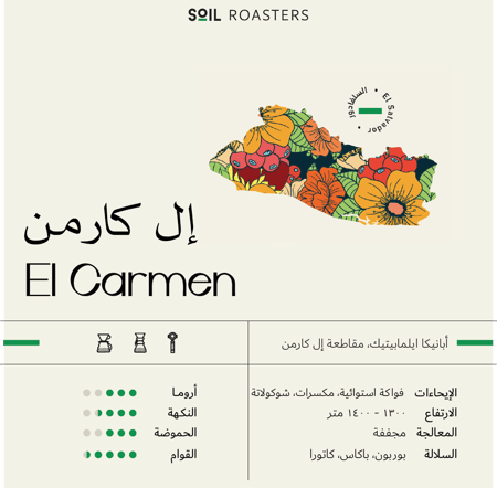 ال كارمن سويل 250 جرام