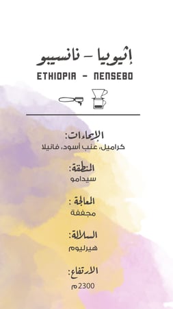 اثيوبيا - نانسيبو 250 جرام