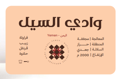 وادي السيل | اليمن 250 جرام