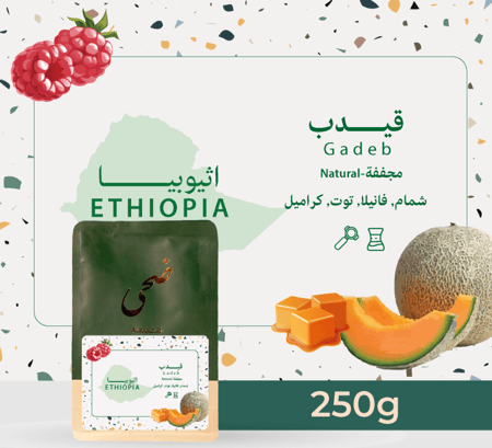 قيدب محمصة ضحى 250 جرام