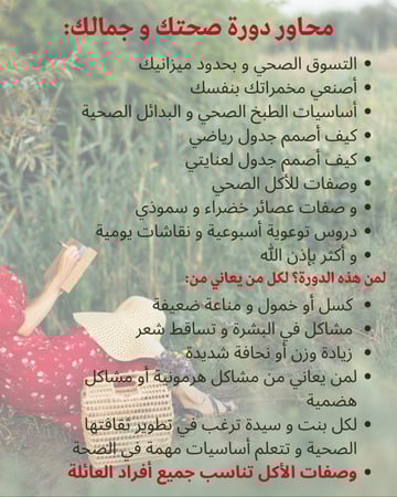 دورة صحتك و جمالك