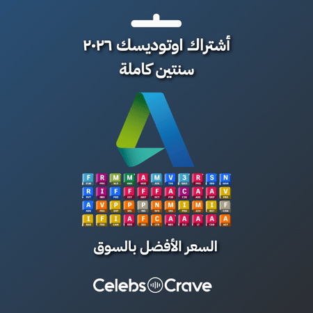 اوتوديسك سنتين على ايميلك (جميع البرامج) | Autodesk 2026