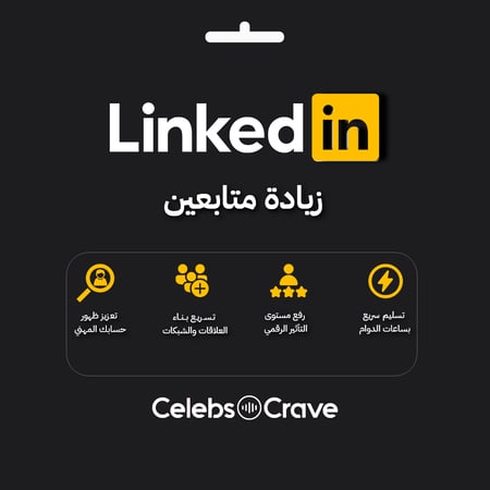 متابعين لينكد ان | LinkedIn Followers