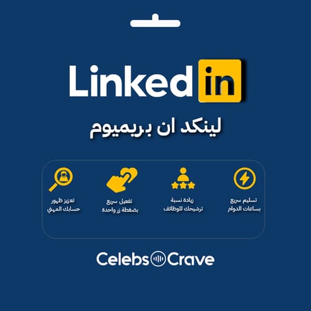 لينكدان بريميوم | التفعيل بالرابط | Linked in Premium