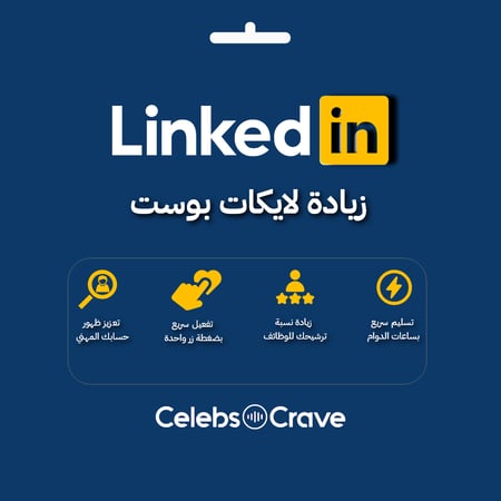 زيادة لايكات بوست لينكدان | LinkedIn Likes