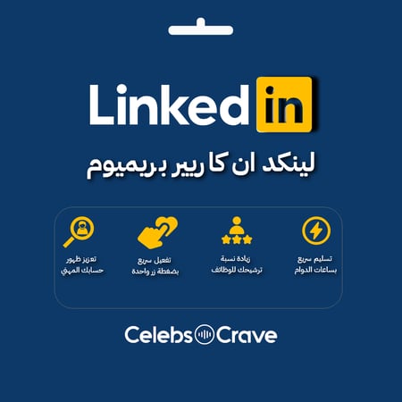 لينكد ان بريميوم كارير | على حسابك الخاص | LinkedIn Premium Career