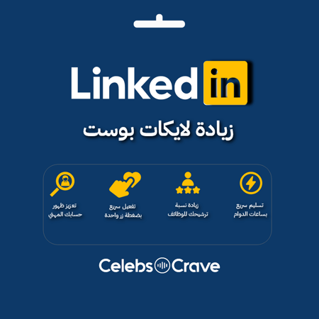 لايكات لينكد ان | LinkedIn Likes