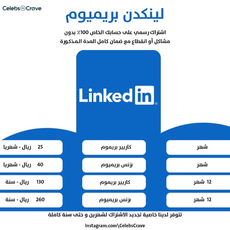 لينكد ان بريميوم كارير | LinkedIn Premium Career