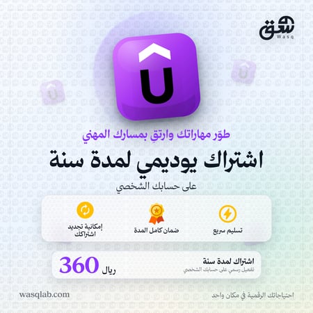 اشتراك يوديمي | على حسابك الخاص | Udemy