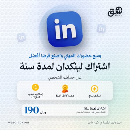 اشتراك لينكدان بريميوم | التفعيل بالرابط | LinkedIn Premium