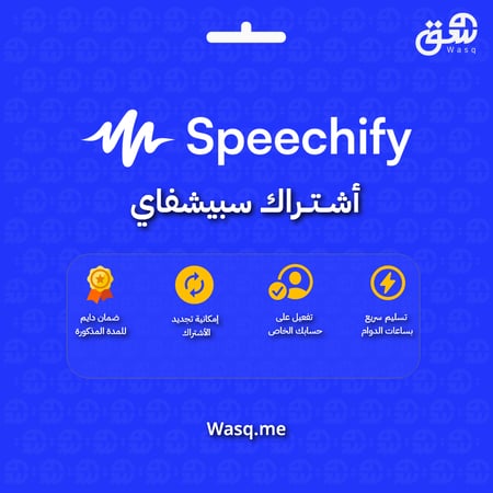 اشتراك سبيشيفاي | على حسابك الخاص | Speechify Premium