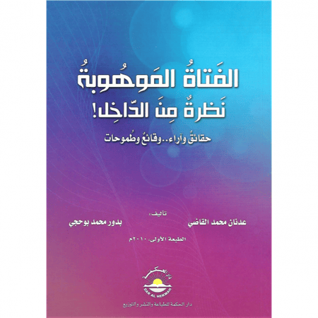 كتاب | الفتاة الموهوبة .. نظرة من الداخل!