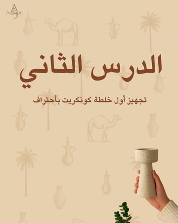 تعليم الكونكريت