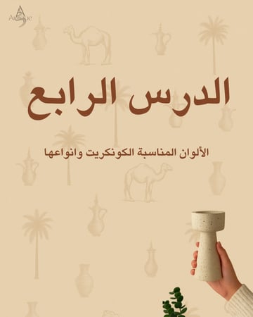 تعلم الكونكريت قناه تعليميه