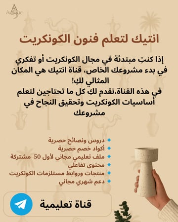 قناه تعليميه للكونكريت