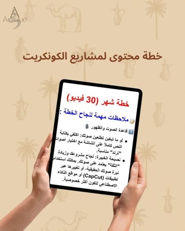 حطة محتوى نسويقية لمشروع الكونكريت