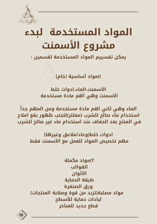 كتيب اساسيات البدء في مشروع الأسمنت