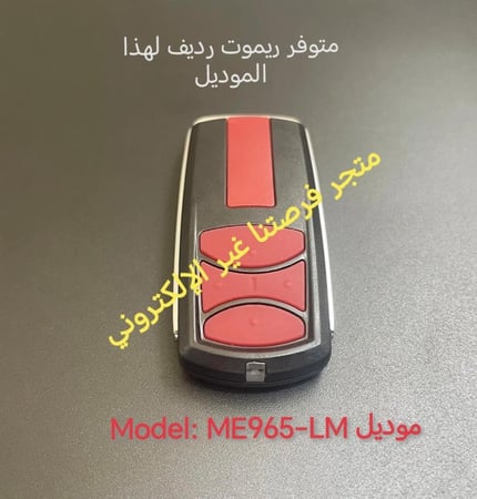 Liftmaster ريموت تردد 868mhz (ME965-LM)