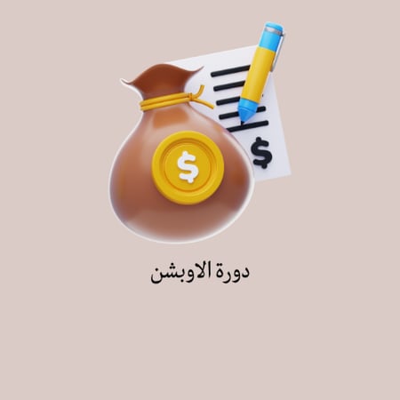 دورة تعليم الاوبشن
