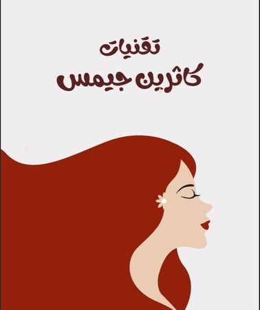 تقنيات كاثرين جيمس