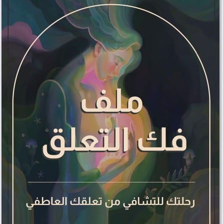 ملف فك التعلق