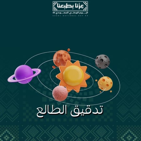 تدقيق الطالع