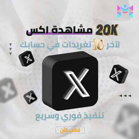 مشاهدات اكس لاخر 10 تغريدات في حسابك