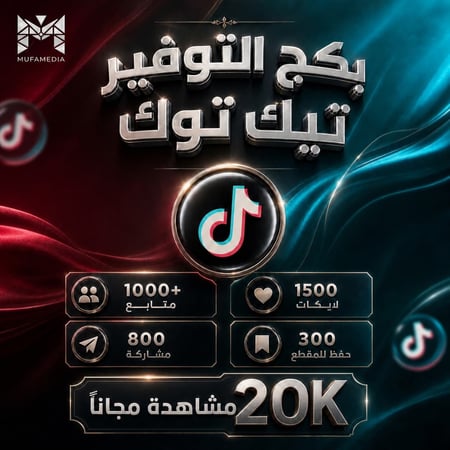 بكج التوفير - تيك توك
