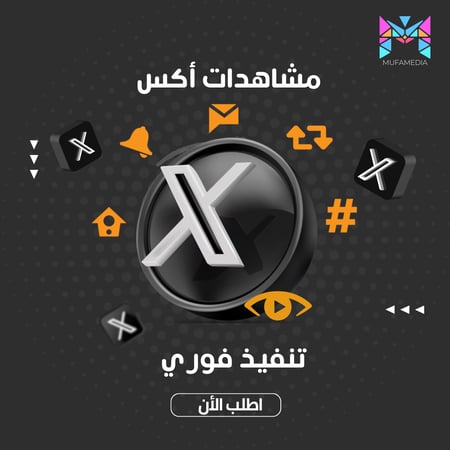 زيادة مشاهدات اكس
