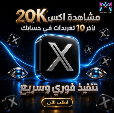 مشاهدات اكس لاخر 10 تغريدات في حسابك