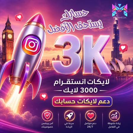 لايكات انستقرام 3000 لايك | ارفع ظهورك الآن