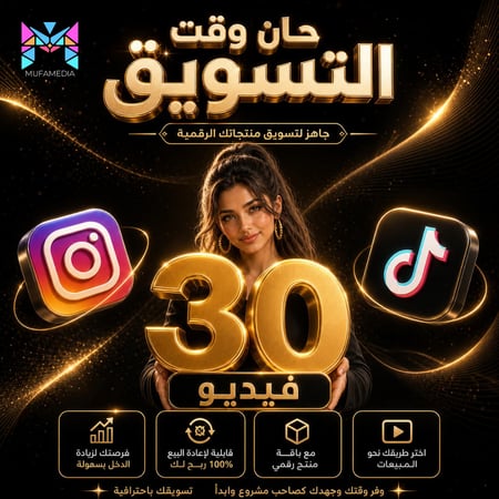 30 فيديو جاهز لتسويق المنتجات الرقمية