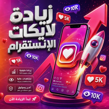 عرض حصري: زيادة 5000 لايك + 10 آلاف مشاهدة انستقرام | تفاعل سريع ومضمون من MufaMedia