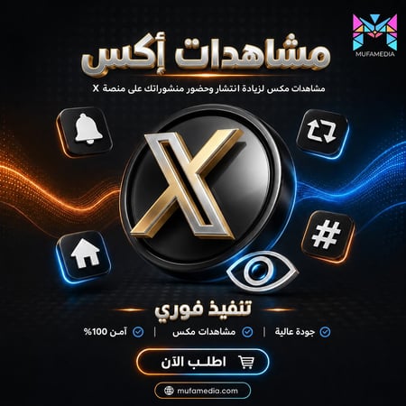 زيادة مشاهدات اكس